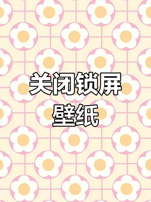 小米换了主题不能改锁屏壁纸