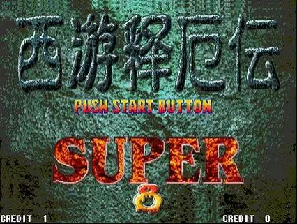 西游释厄传super电脑版无限气