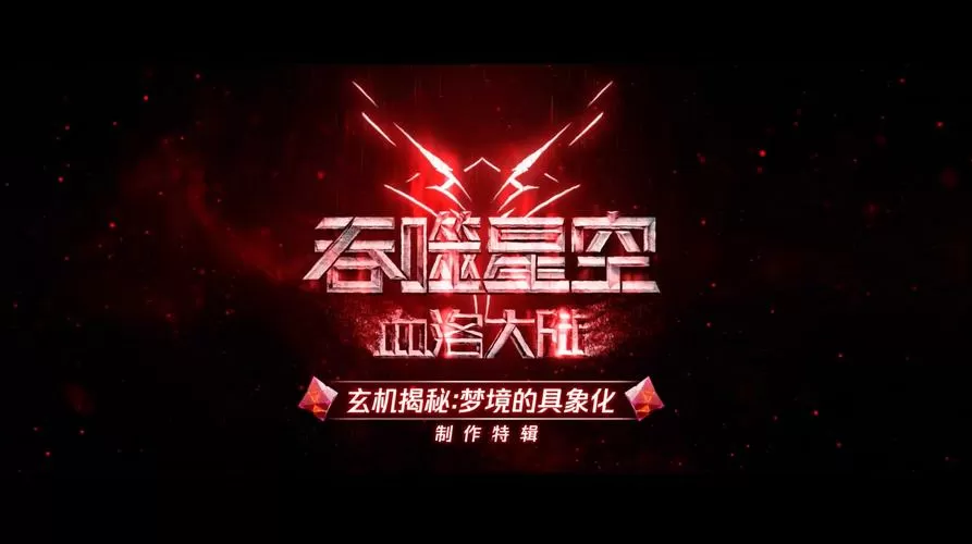 吞噬在线观看