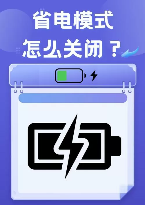 不小心按了省电模式怎么恢复