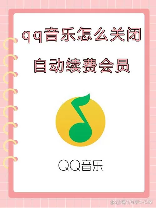 怎么停止qq会员自动续费