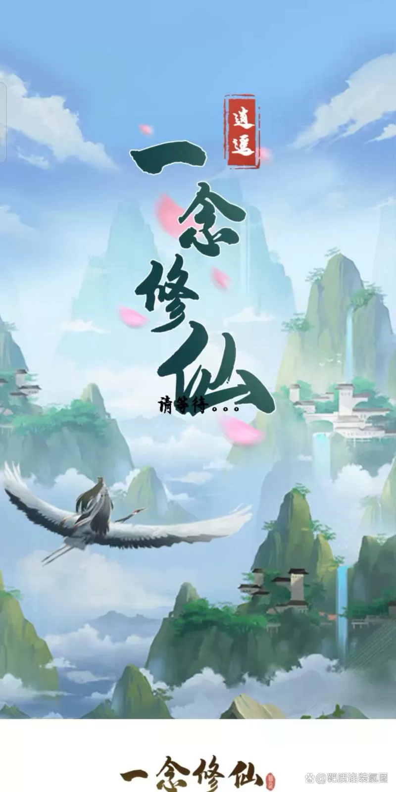 一念修仙下载