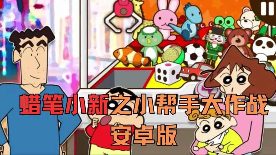 蜡笔小新之帮手大作战安卓下载