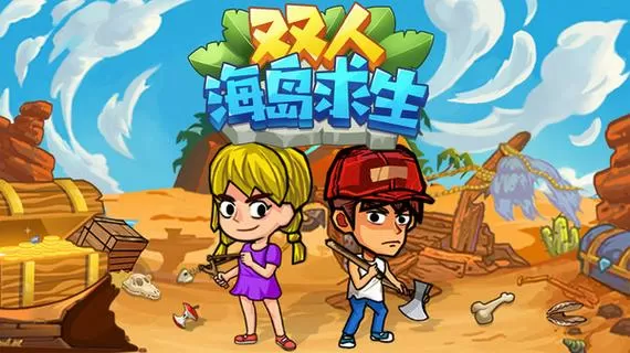 双人海岛求生游戏怎么玩