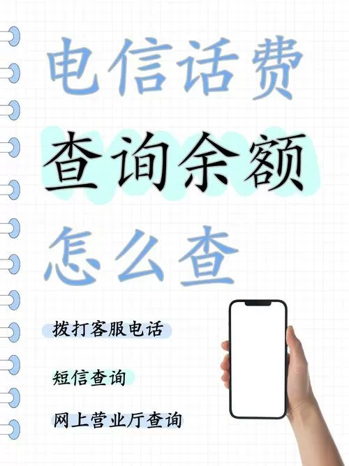 电信在线查话费余额