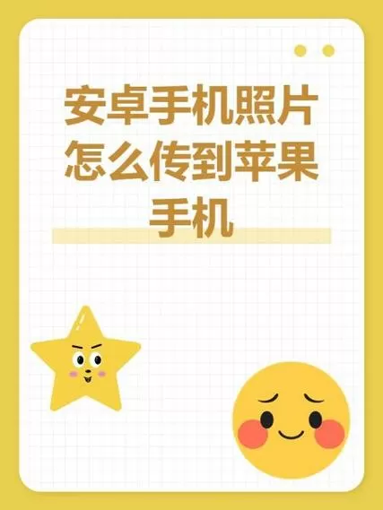 安卓相册怎么导入苹果手机