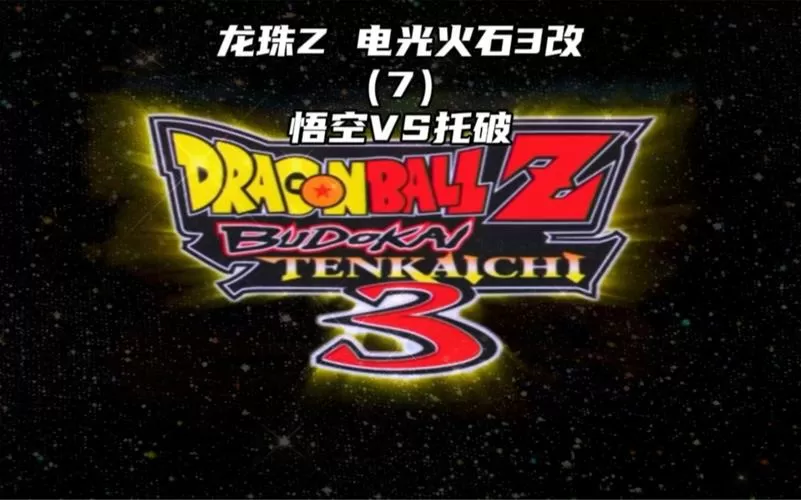 龙珠电光火石3变身按键