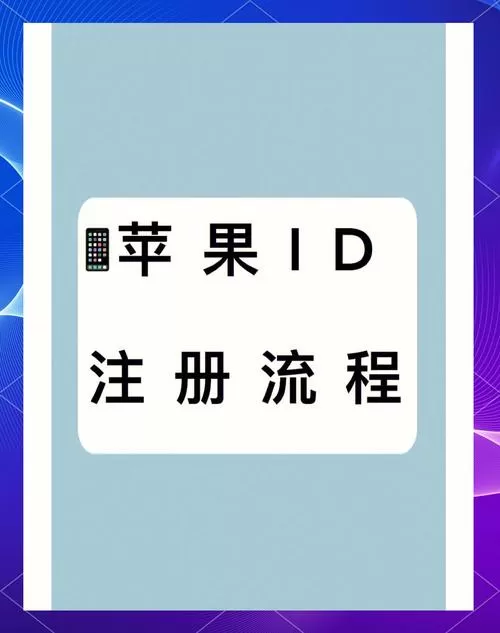 注册苹果id账号
