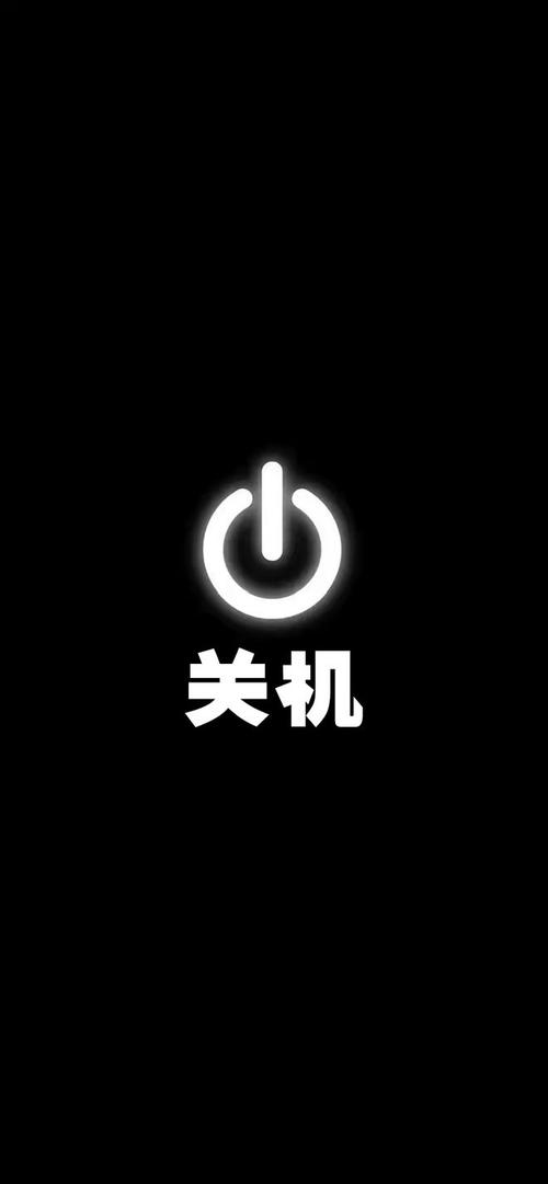 一键关机手机