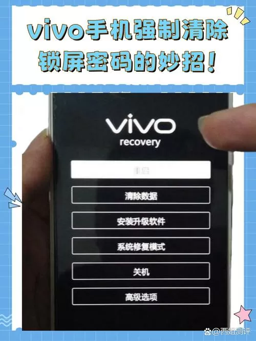 vivo强制清除锁屏密码