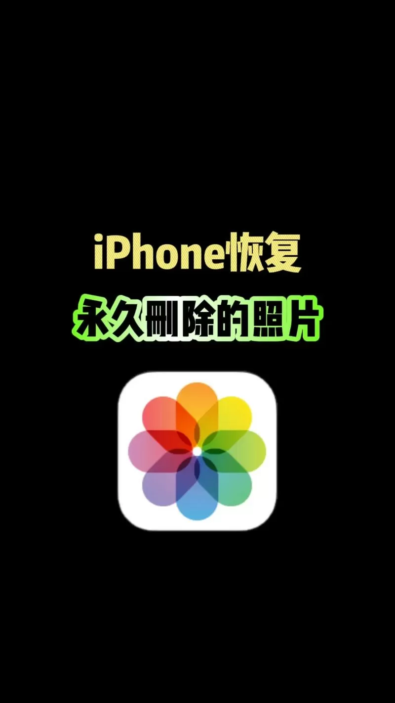 无备份彻底删除照片找回截图