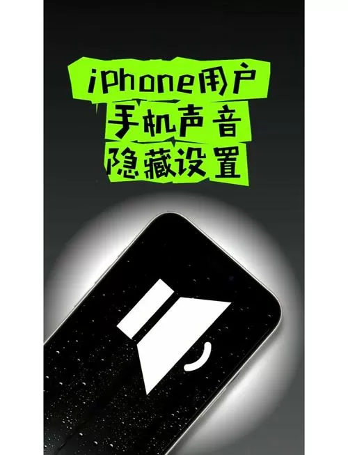 苹果手机听筒声音特别小图标