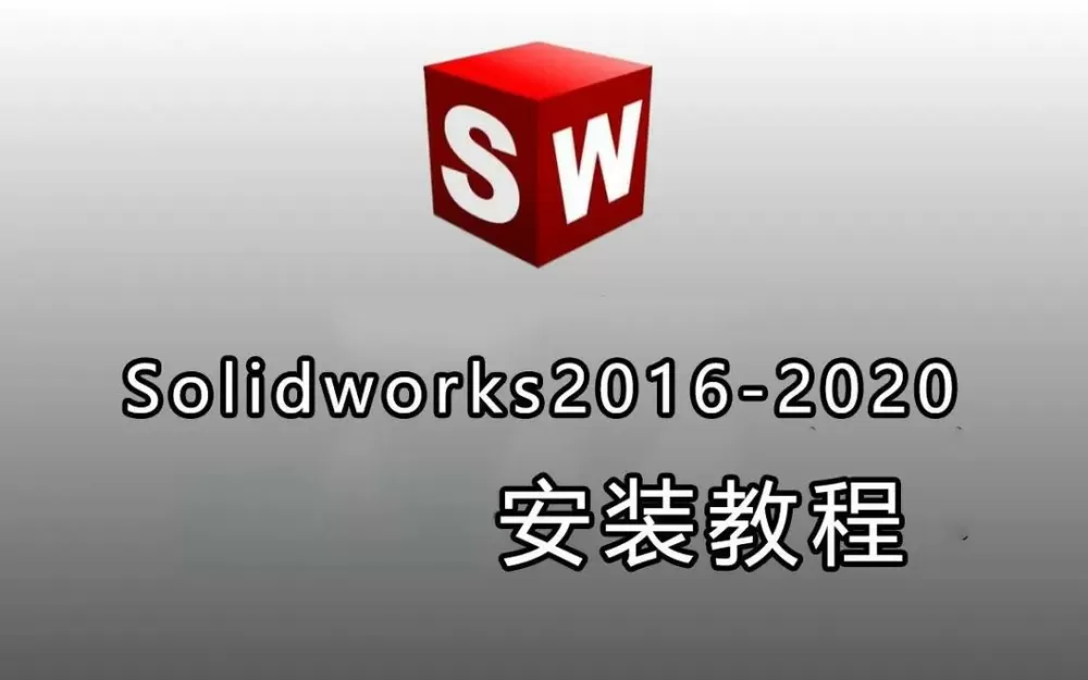 solidworks电脑安装方法