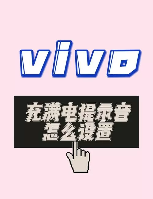 vivo充满电提示音在哪