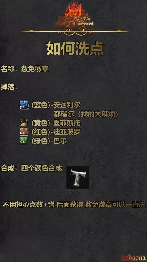 暗黑2重制版洗点能几次