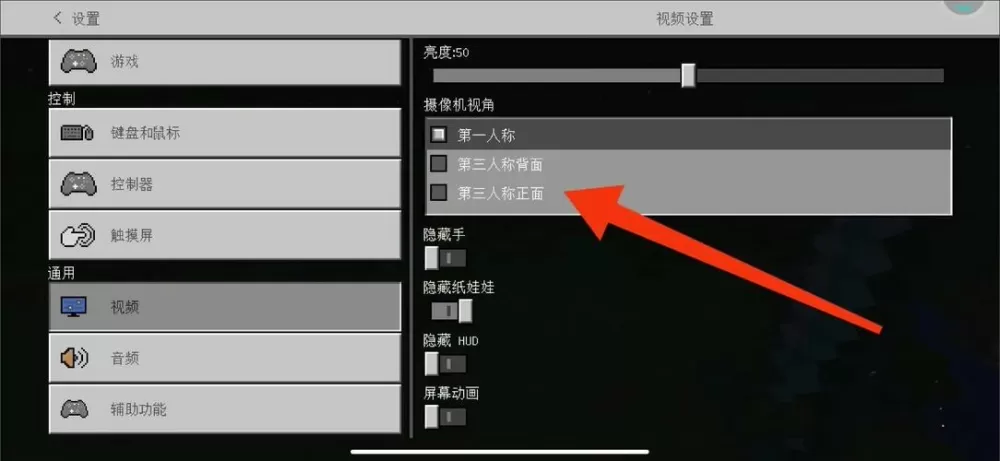 我的世界如何切换第三人称视角图标