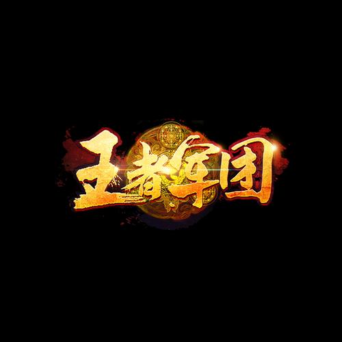王者军团破解版下载