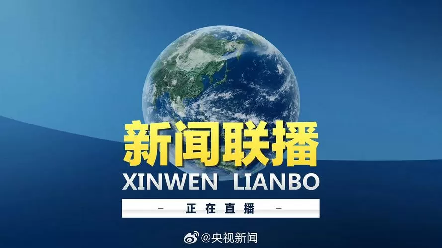 cctv新闻联播直播 今天