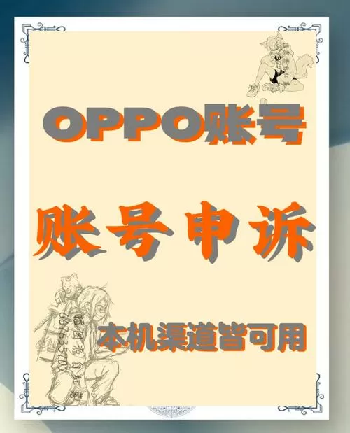 OPPO账号申诉有次数限制