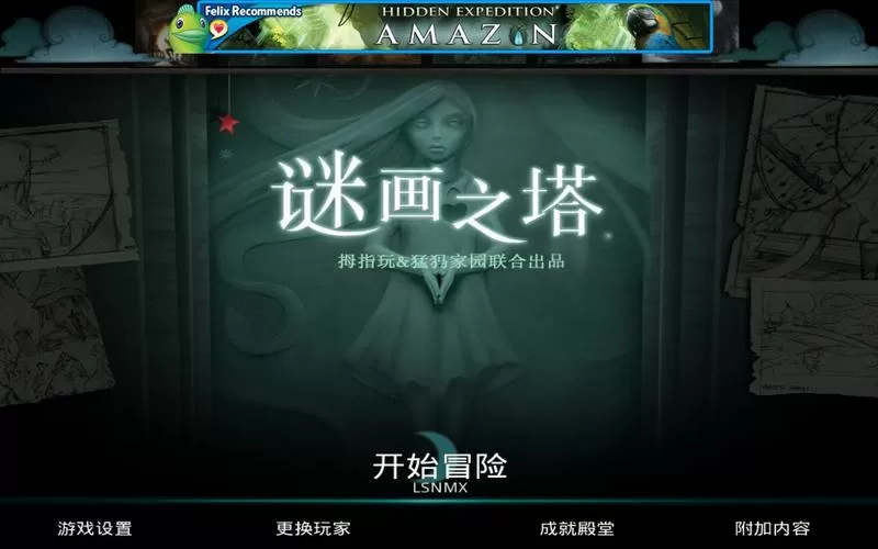 谜画之塔1流程全攻略