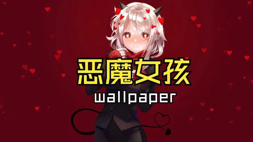 恶魔少女安卓版截图