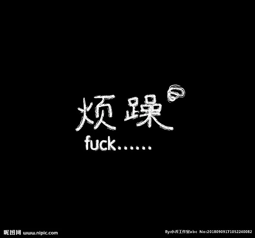 半夜醒来莫名烦躁,抓狂怎么办