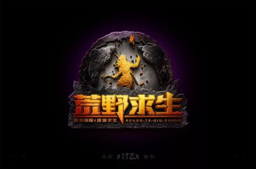 游戏荒野求生