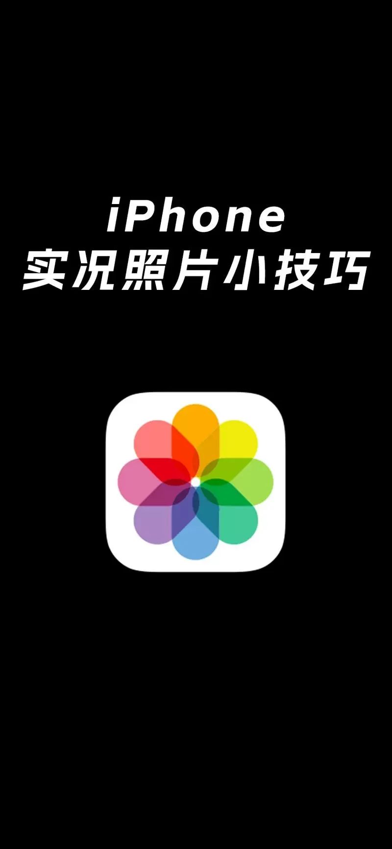 iphone拍照实况是什么意思