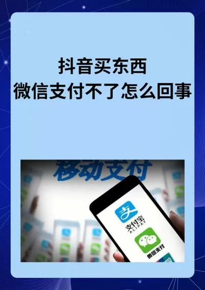 抖音为什么不能微信支付了缩略图