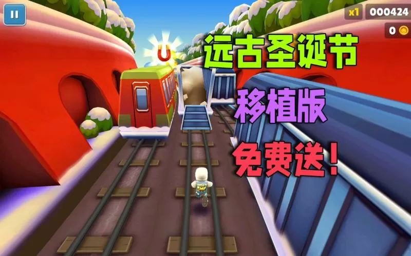 subwaysurf1.5.2远古版