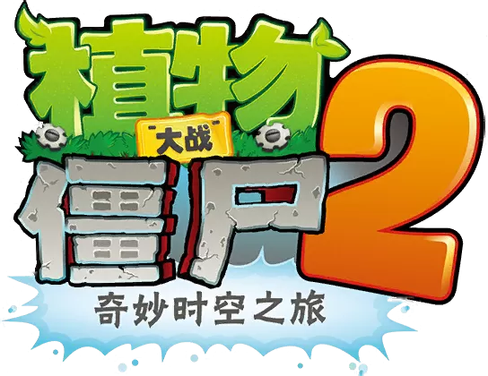 植物2奇妙时空之旅正版