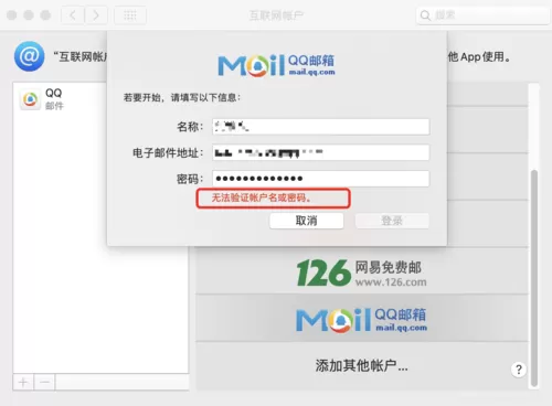mac添加邮箱无法验证账户名和密码