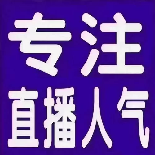 直播间人气和观看人数