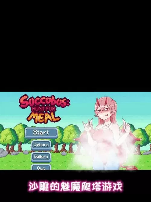 steam魅魔之塔攻略