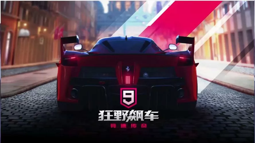 狂野飙车9无限钻石破解版