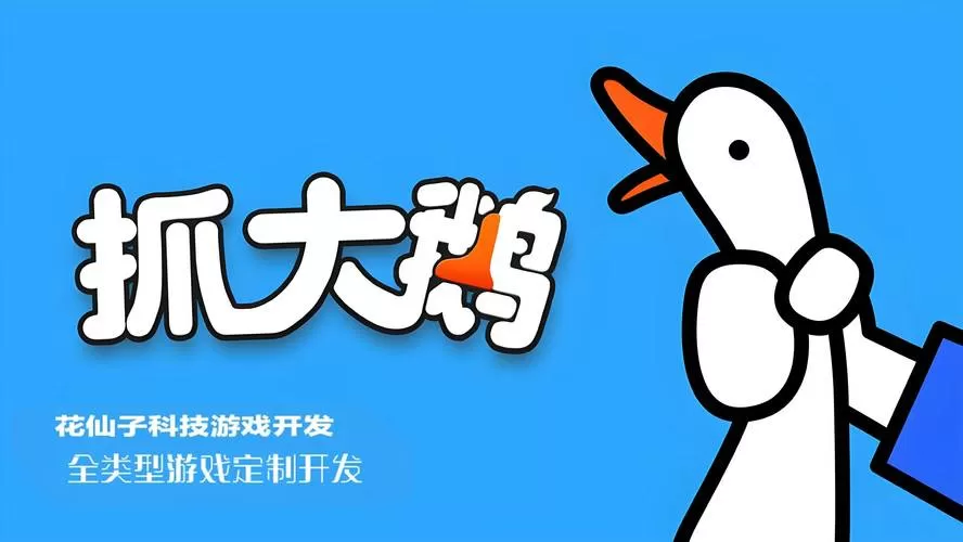 抓大鹅游戏官方入口