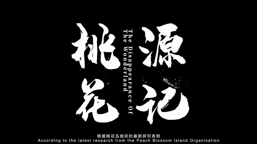 桃花源记改编版
