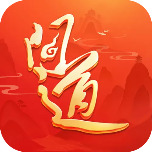 问道离线刷道时间