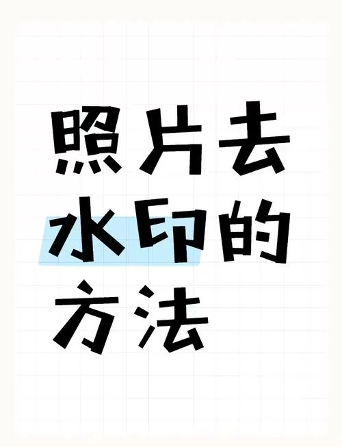 拍照水印怎么去掉