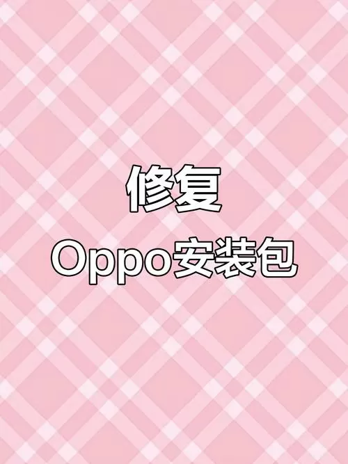oppo手机安装包损坏怎么才能安装