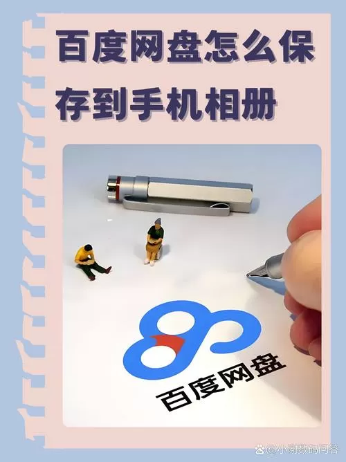 百度网盘如何把照片保存到手机相册