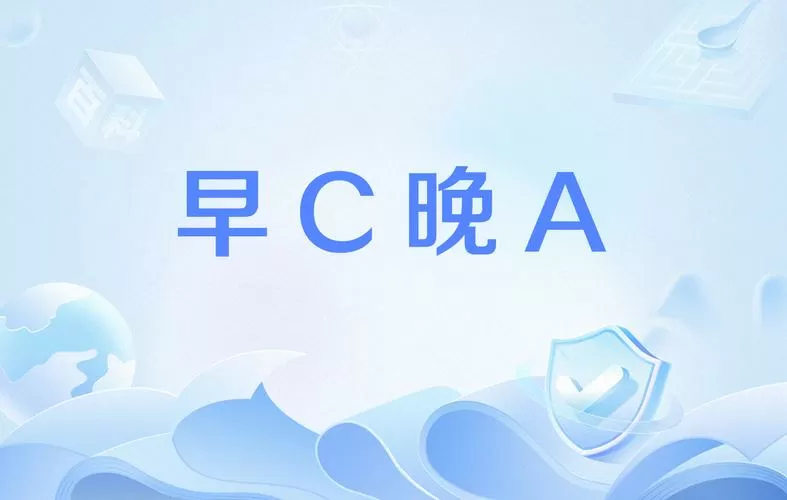 早c晚a到底是什么