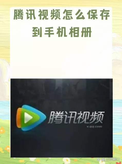 腾讯下载的视频怎么存到手机本地