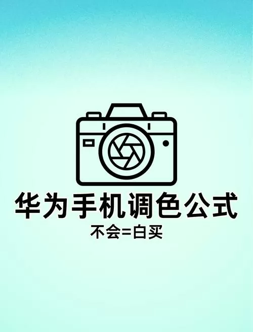 华为手机照片色彩怎么调