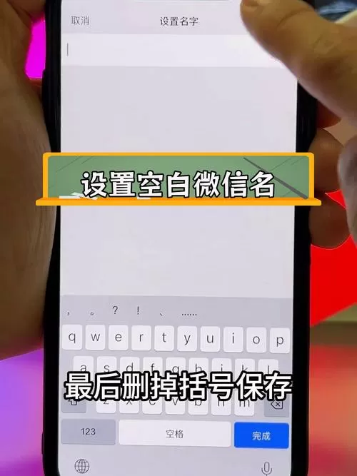 微信昵称空白怎么设置