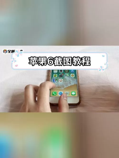 苹果六截屏怎么弄