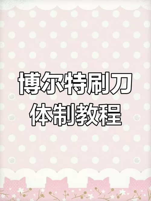 刷刀体质(免费)永久版文件包