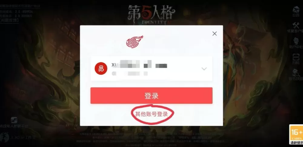 第五人格如何用邮箱登录