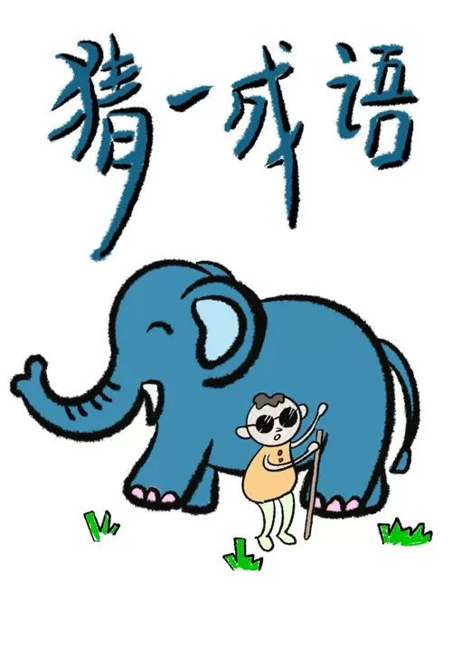 你比划我猜成语大全