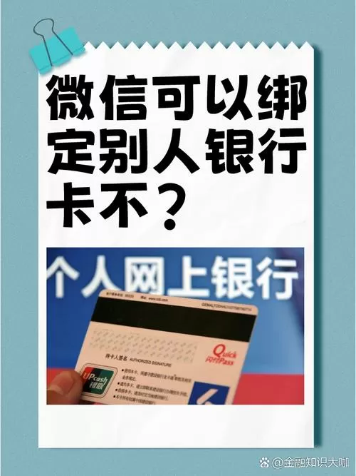 微信银行卡可以绑定别人的吗